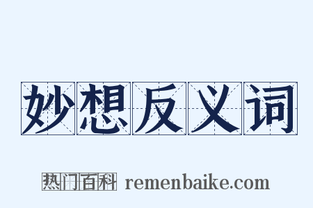 妙想反义词是什么意思的图片